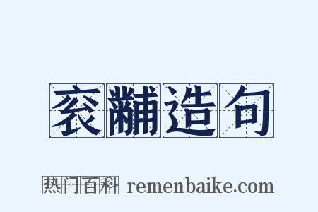 衮黼造句是什么意思的图片